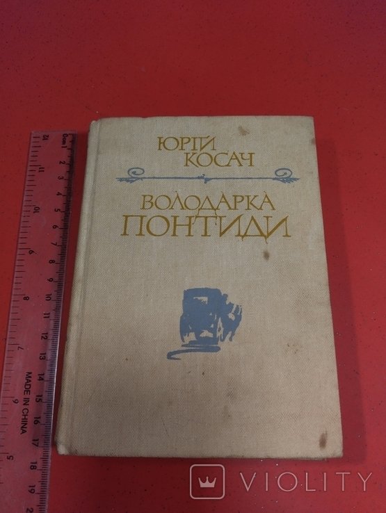 Ю. Косач. Володарка Понтиды