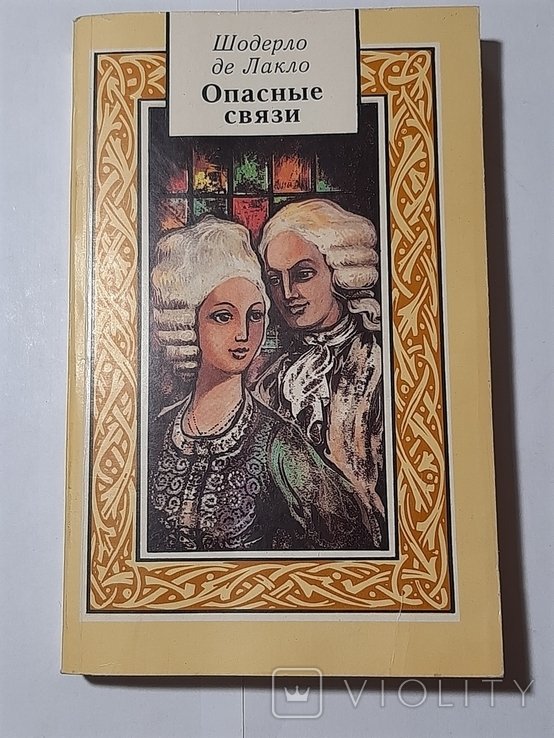 Ш. де Лакло. Опасные связи