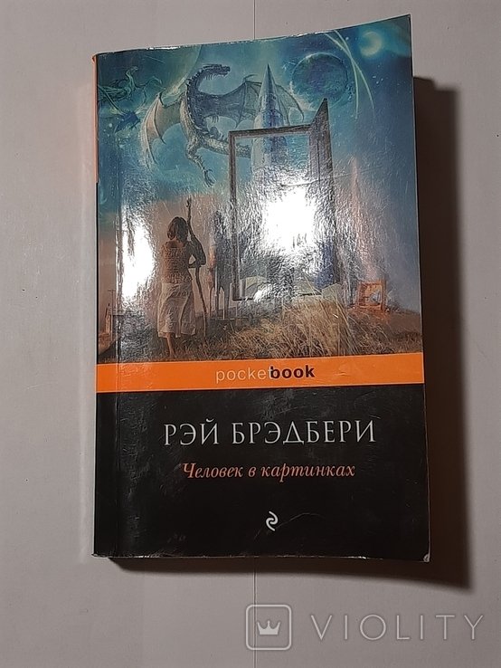 Р. Брэдбери. Человек в картинках