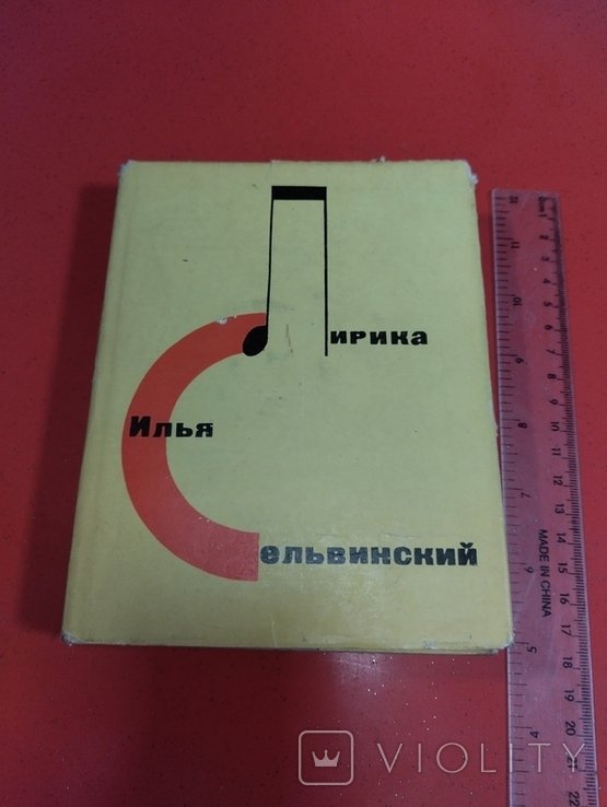 И.С. Сельвинский. Лирика