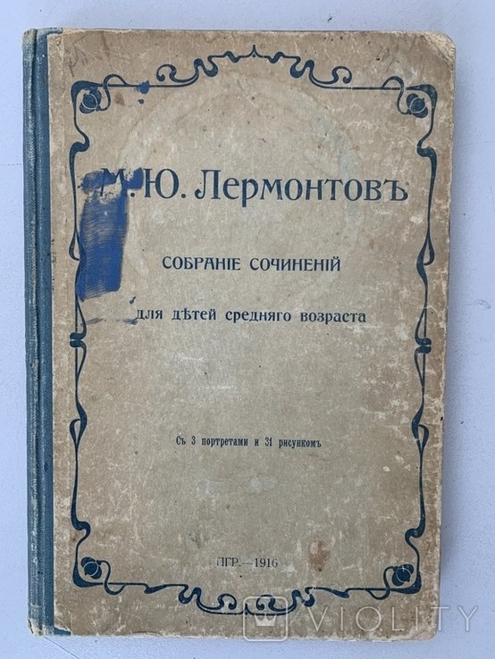 М. Лермонтов. Собрание сочинений для детей среднего возраста