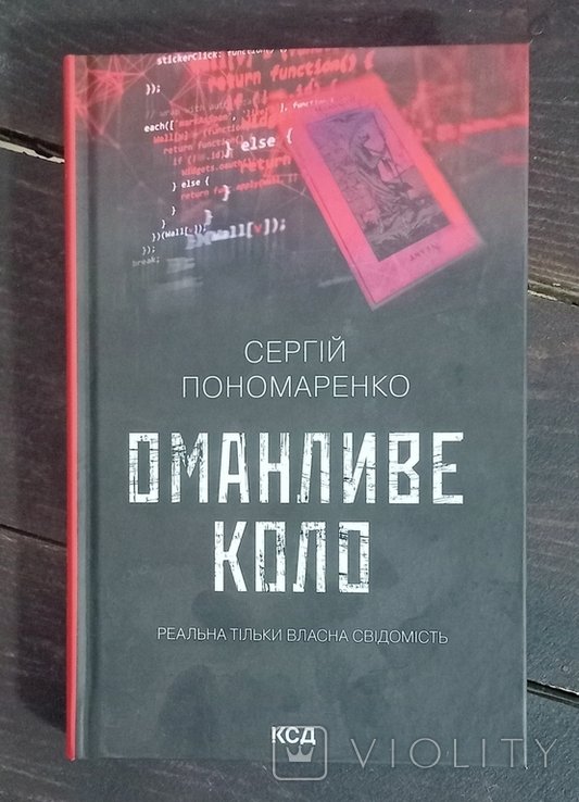 С. Пономаренко. Оманливое кольцо