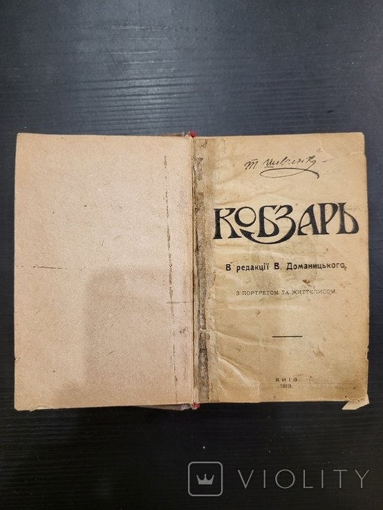 Т.Ш. Шевченко. Кобзар