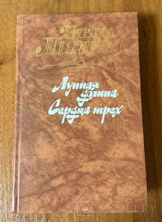 Д. Лондон. Лунная долина. Сердца трех