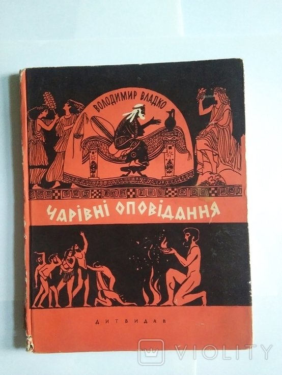 В. Владко. Чаривные Оповедания