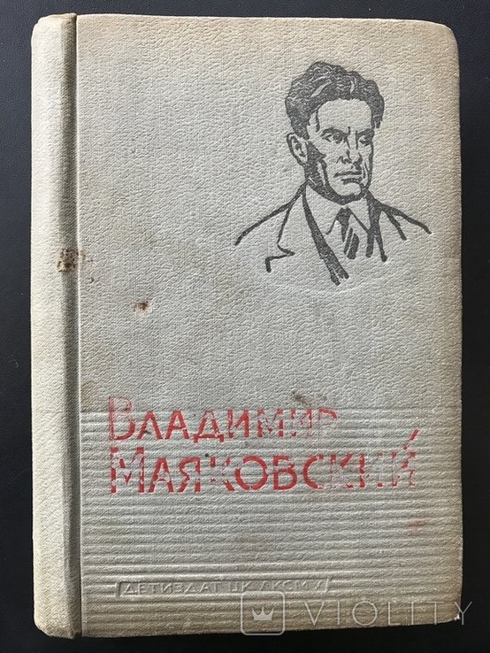 В.В. Маяковский. Стихи и Поэмы