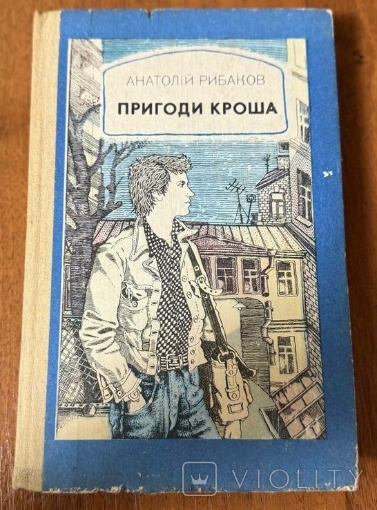 А.Н. Рыбаков. Приключения Кроша