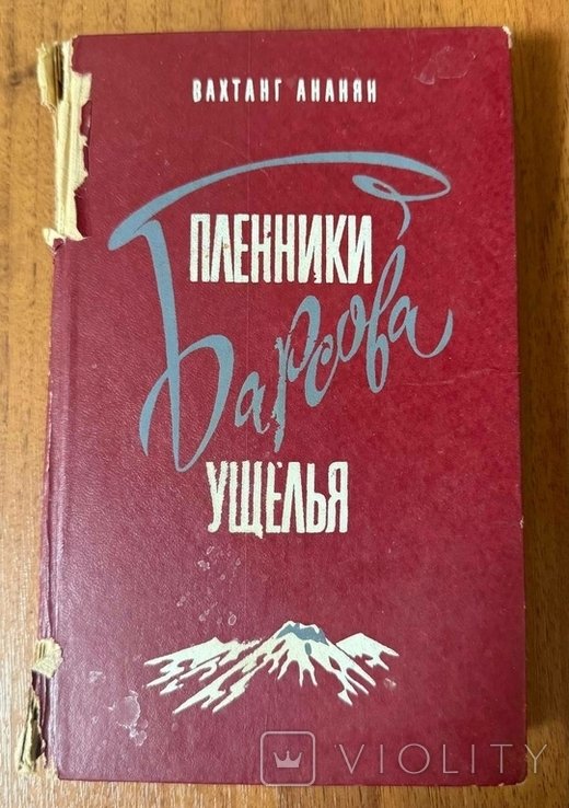 В.С. Ананян. Узники Барсиевского ущелья