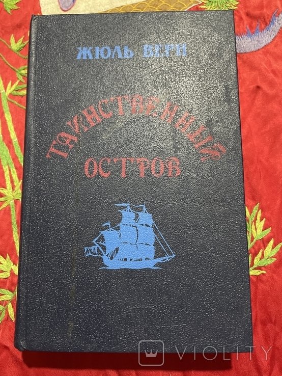 Ж. Верн. Таинственный остров