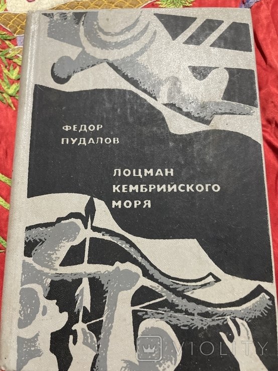 М.Ю. Лермонтов. Лоцман кембрийского моря
