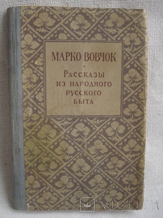 М. Вовчок. Рассказы из народного русского быта