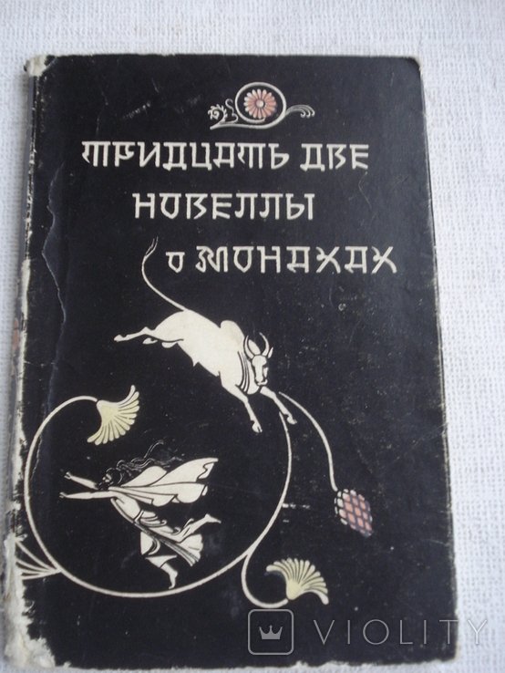 И. Серебряков. Тридцать две новеллы о монахах