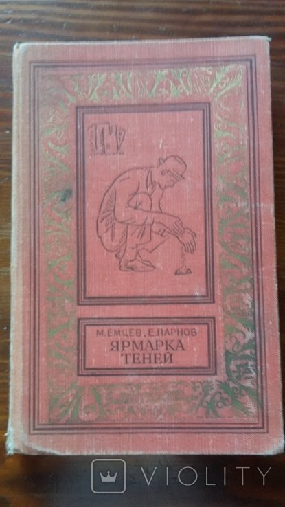 Е. Парнов. Ярмарка теней