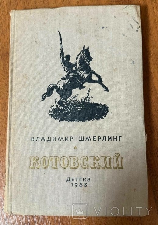 В. Шмерлинг. Котовского