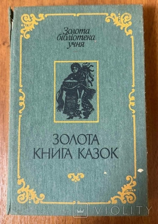 Л.Ф. Дунаевская. Золотая книга сказок