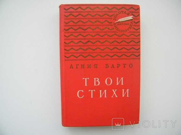 А.Б. Барто. Твои стихи
