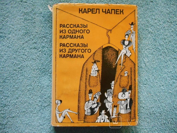 К. Чапек. Истории из одного кармана, Истории из другого кармана