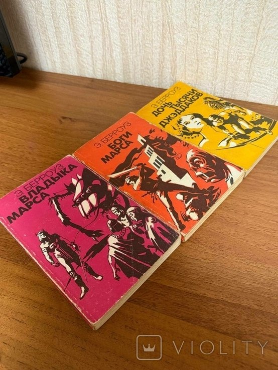 Э.Р. Берроуз. Дочь тысячи джеддаков. Боги Марса. Владыка Марса