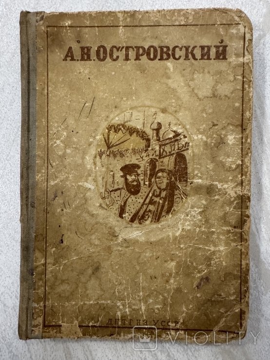 А.Н. Островский. Избранные сочинения