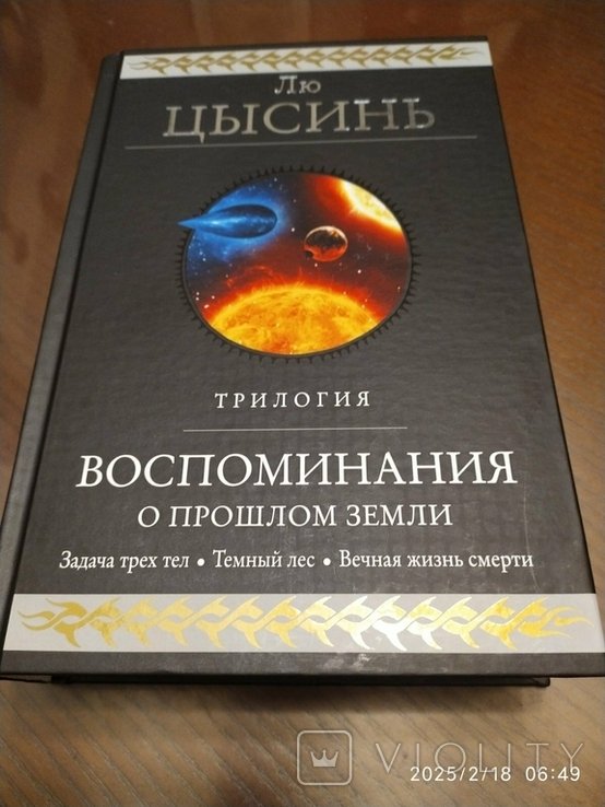 Л. Цысинь. Воспоминания о прошлом Земли