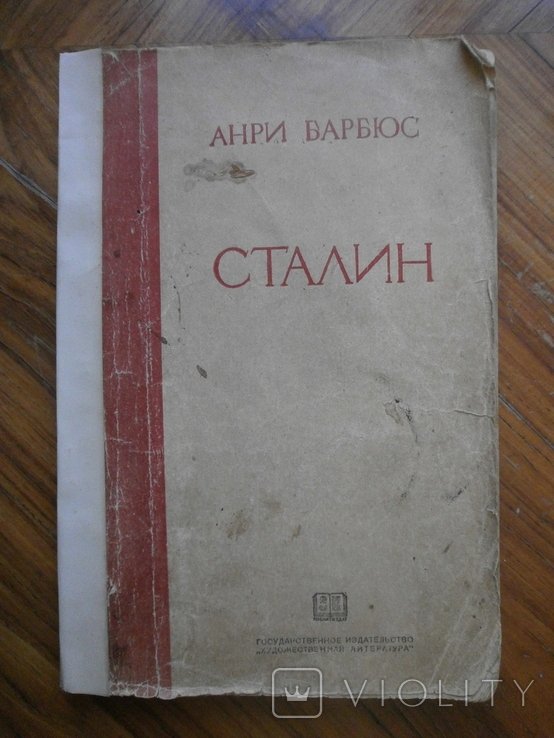 А. Барбюс. Сталин