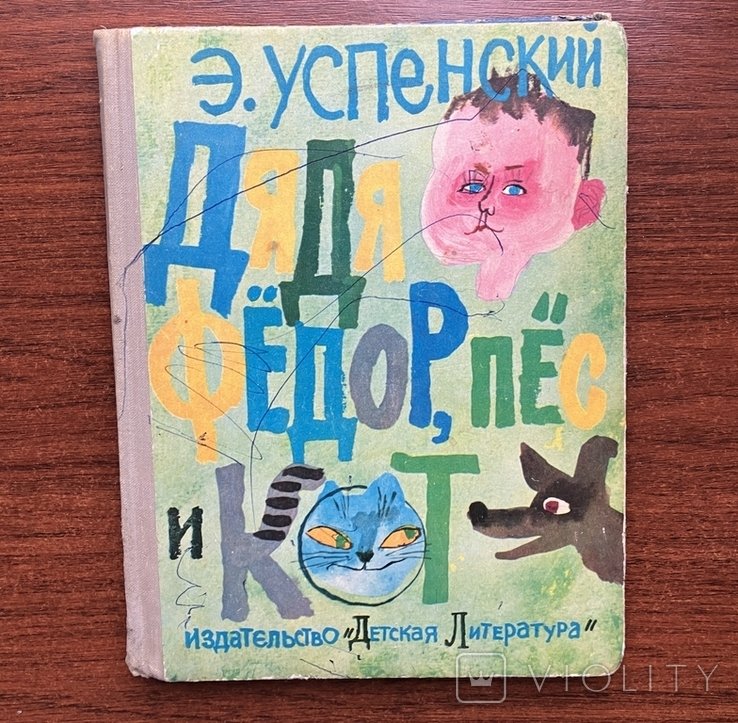 М. М. Коцюбинский. Дядя Федор, Пес и Кот