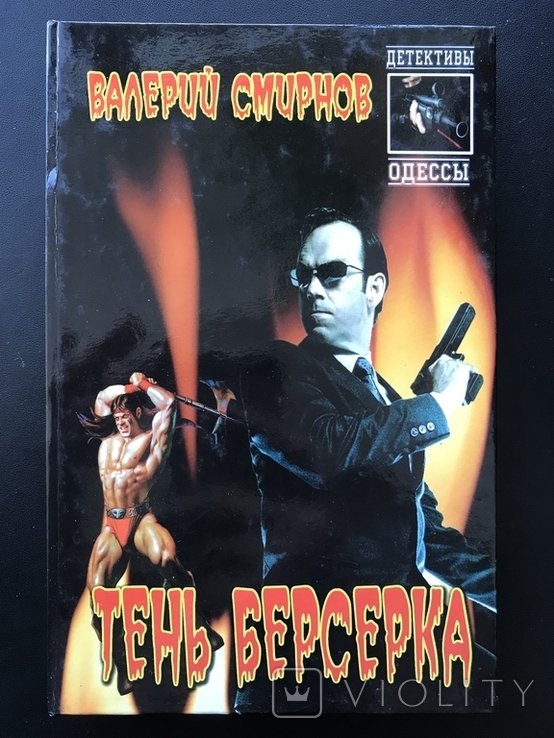 С. Смирнов. Тень Берсерка