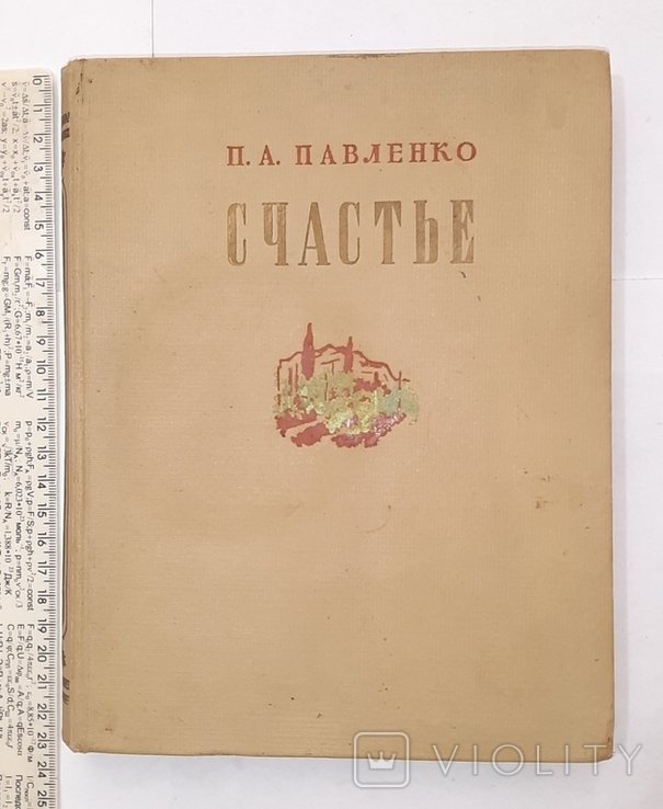 П.А. Павленко. Счастье