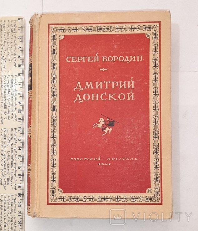 С. Бородин. Дмитрий Донской