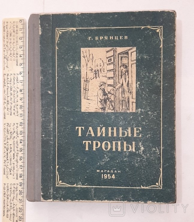 Г. Брянцев. Тайные тропы