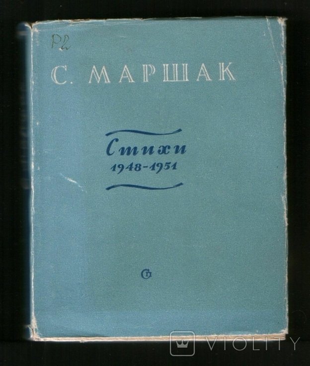 С.Я. Маршак. Стихи 1948  1951