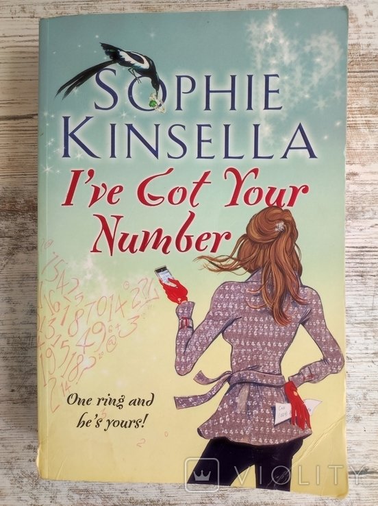 С. Кинселла. I've Got Your Number