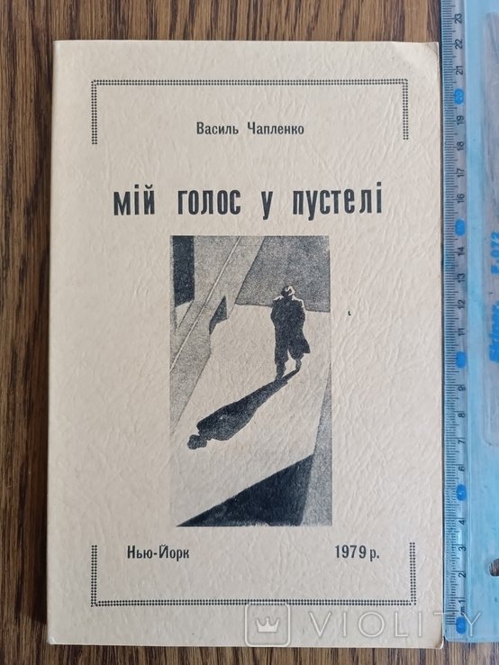 В. Чапленко. Диаспора. Мой голос в пустыне