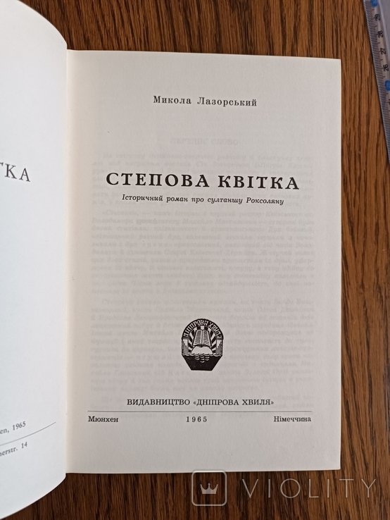 М. Лазорский. Диаспора. Степная квітка (про султана. Роксоляну)