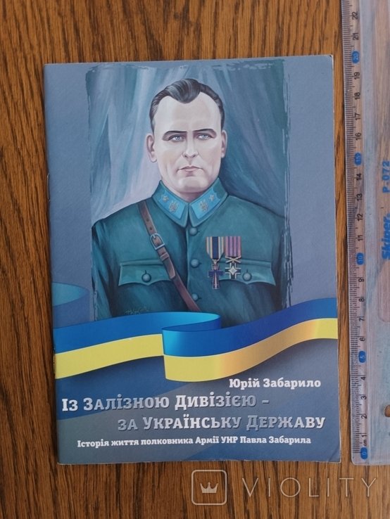 Забарило. Из железной дивизией  за укр. государство