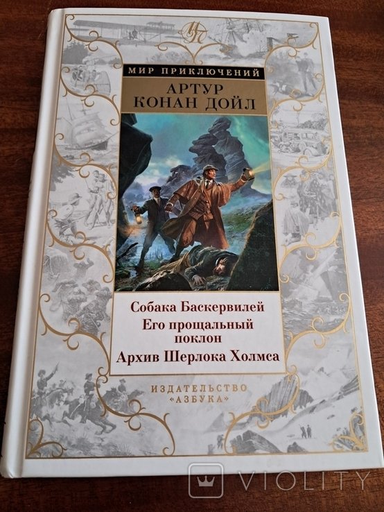 А.К. Дойл. Сборник