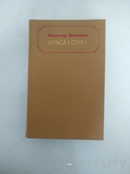 В. Винниченко. Красота и сила