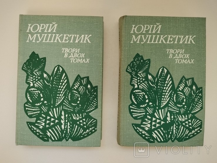 Ю. Мушкетик. Твори в двох томах