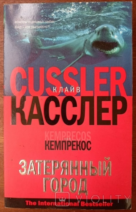 К. Касслер. Затерянный город