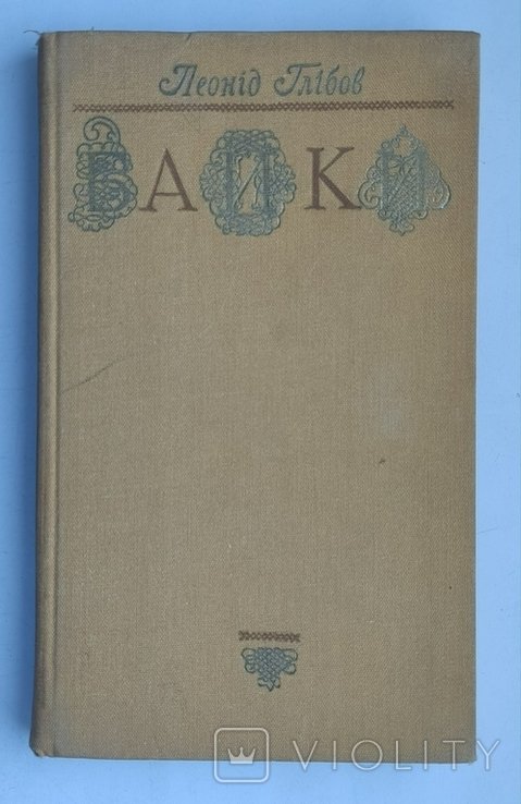 Л. Глебов. Байки