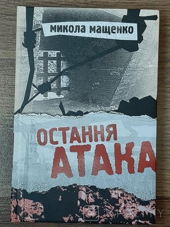 М. Мащенко. Последняя атака