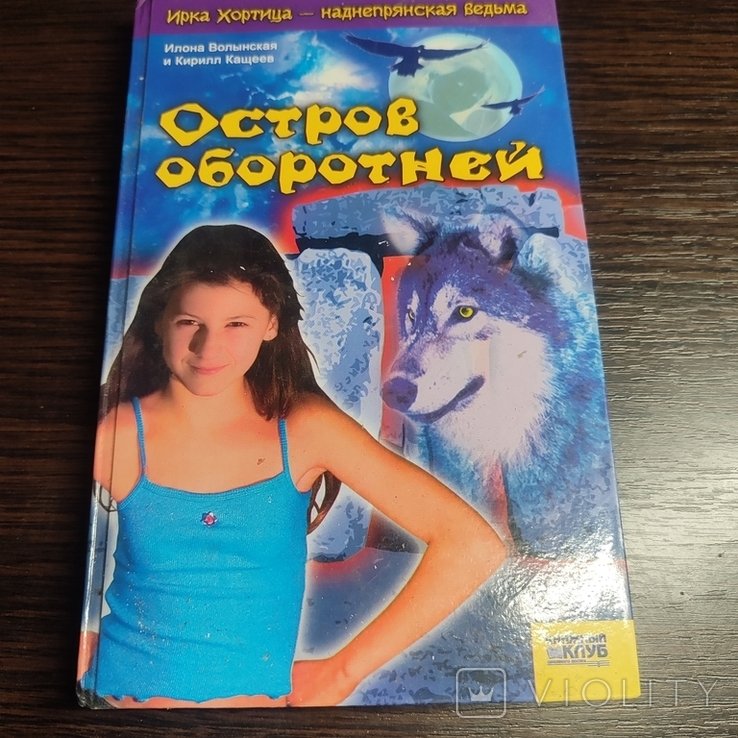 М. А. Булгаков. Остров оборотней