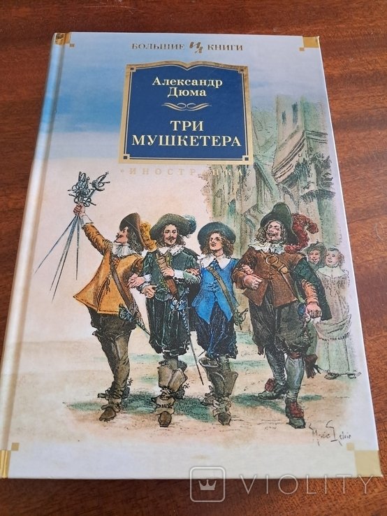 А. Дюма. Три мушкетера