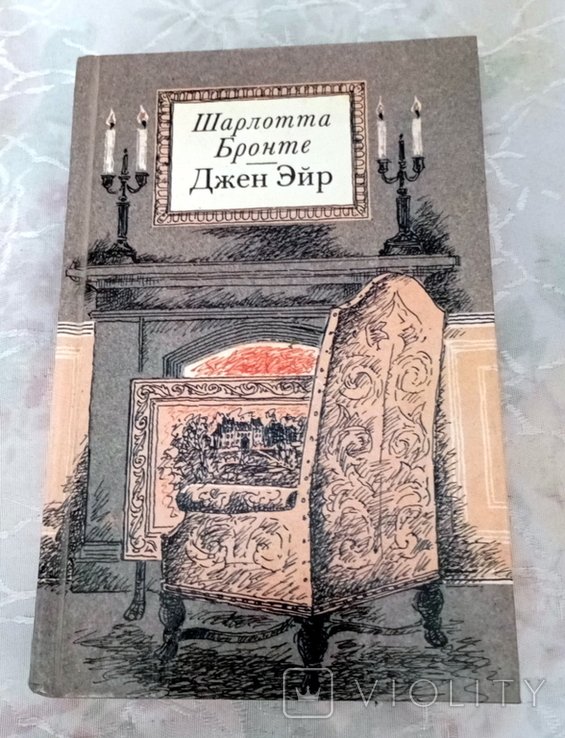 Ш. Бронте. Джен Ейр