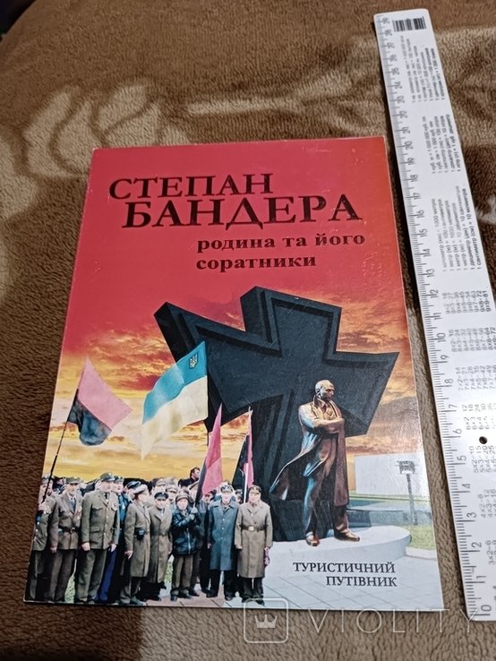 С. Бандера. Родина и его соратники