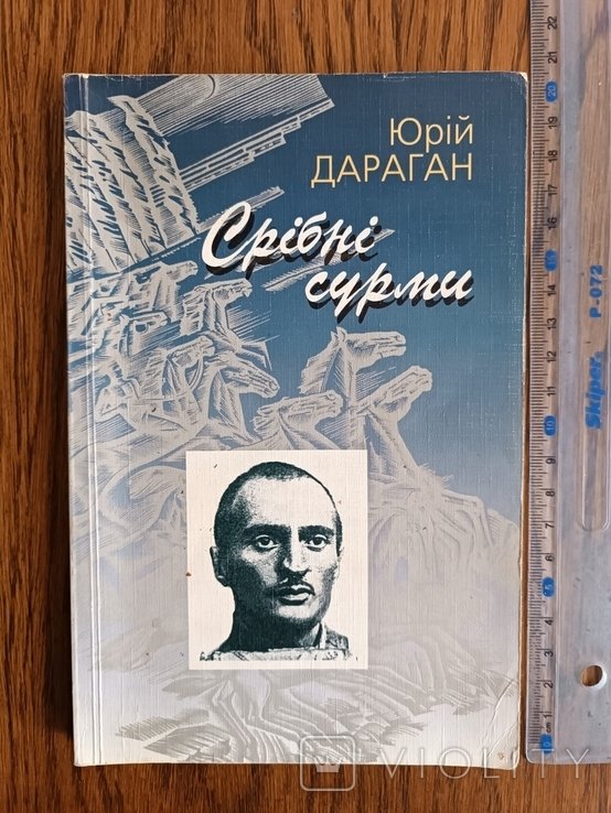 Ю. Драган. Серебряные трубы