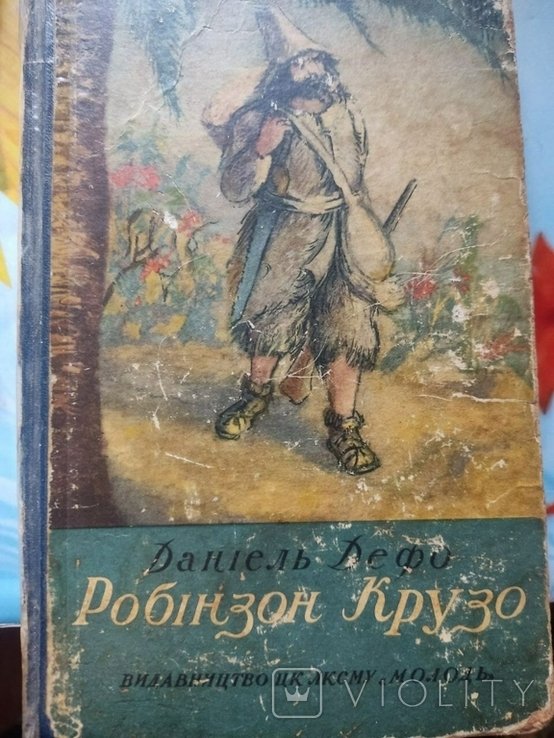 Дефо. Робинзон Крузо