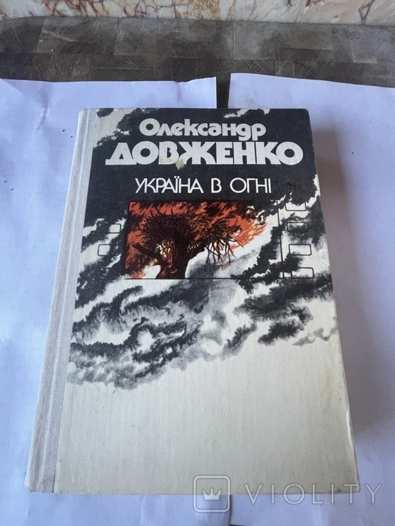 О. Довженко. Украина в огне