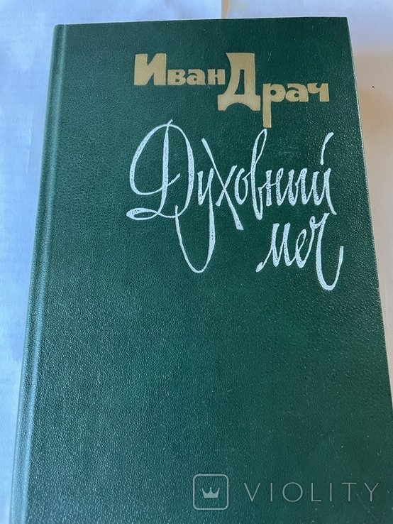 И.Д. Драч. Духовный меч