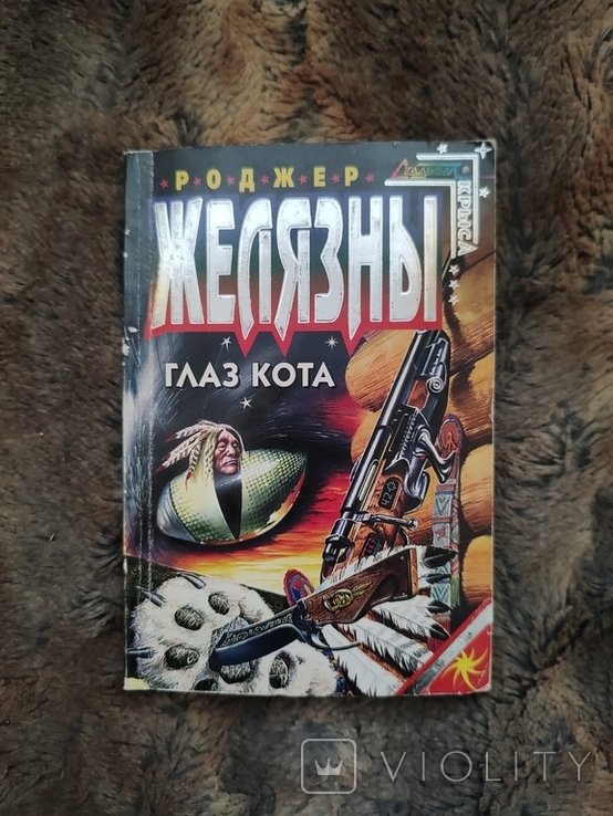 Р. Желязны. Глаз Кота